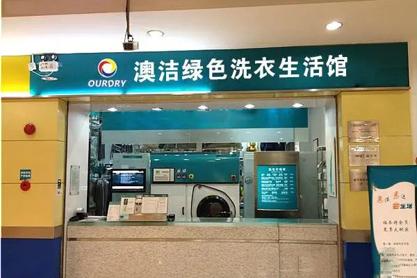 澳洁干洗店