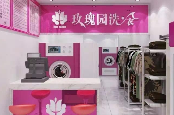 玫瑰园洗衣店
