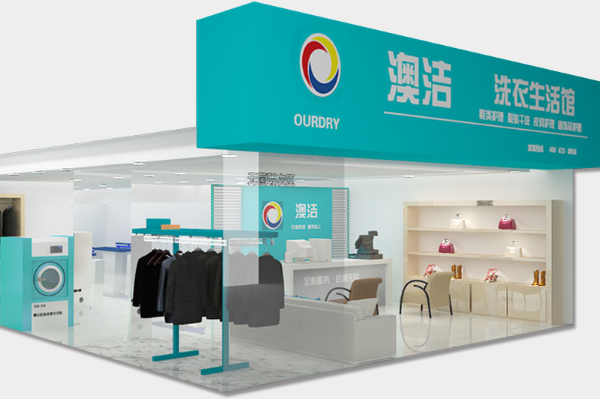 澳洁干洗店加盟正规吗