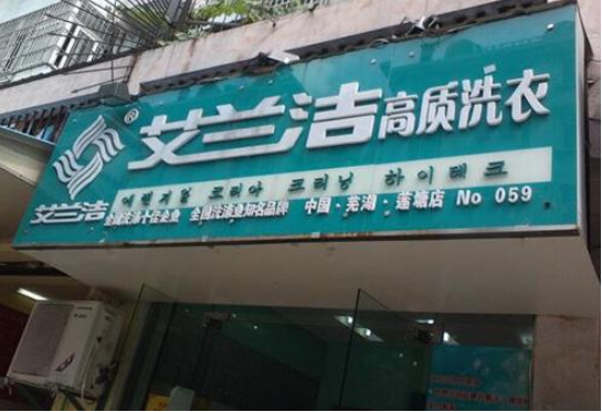 艾兰洁洗衣店加盟费多少？