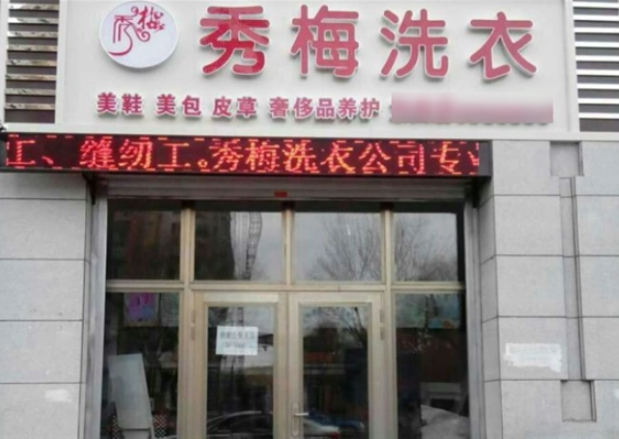 秀梅洗衣