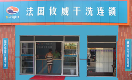 攸威干洗店