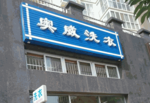 奥威洗衣店