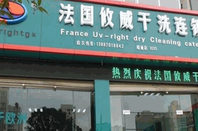 攸威干洗店