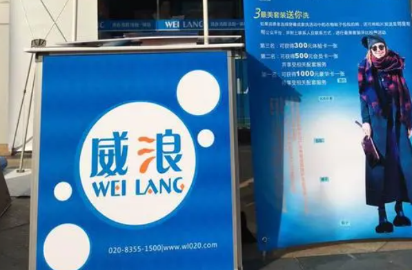 威浪干洗店