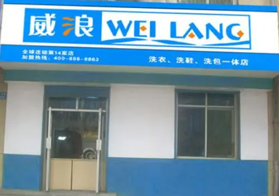 威浪干洗店