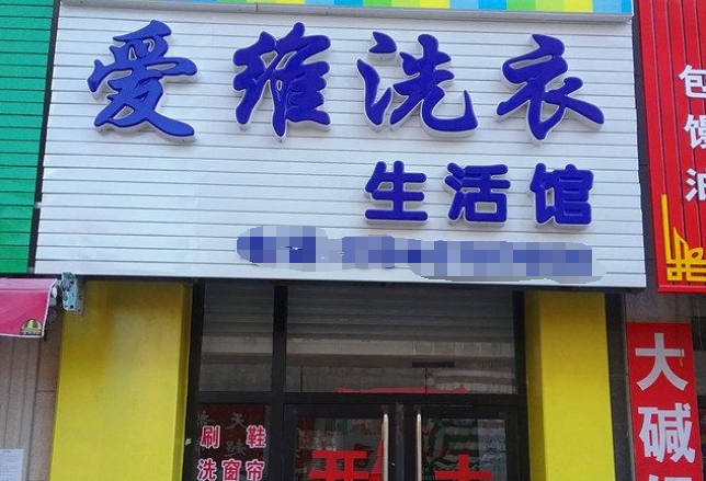 爱维洗衣