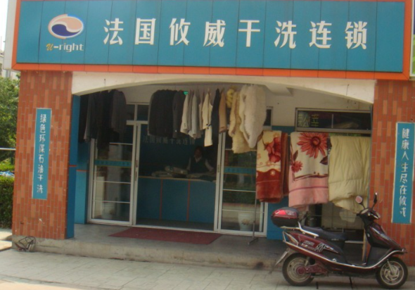 攸威干洗店