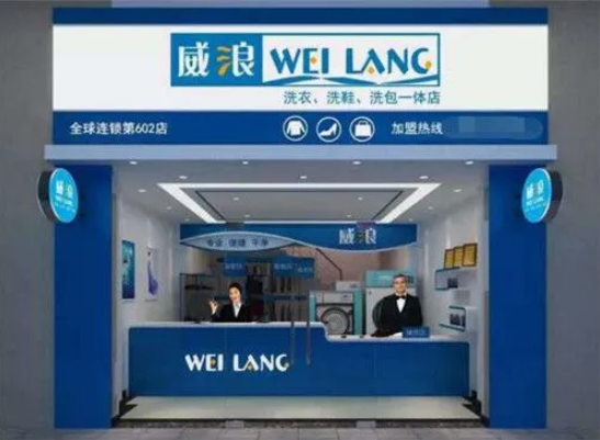 威浪干洗店加盟电话多少？创业潮流，只需一个电话