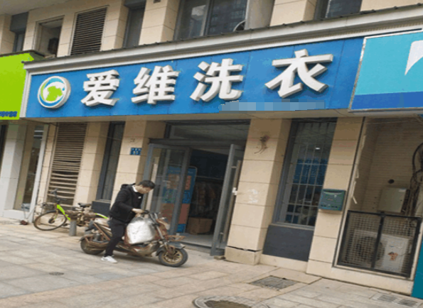 爱维洗衣