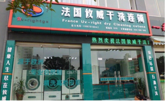 攸威干洗店加盟电话多少？成功创业的第一步从这里开始！