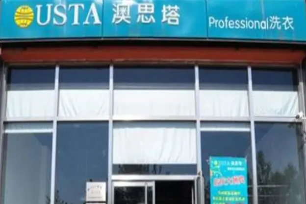 澳思塔国际洗衣