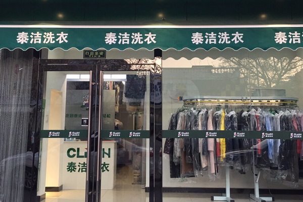 泰洁洗衣