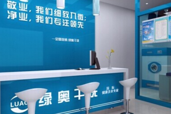 绿奥干洗店