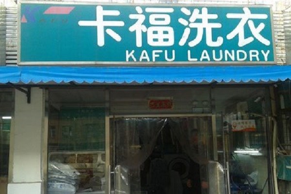 卡福干洗店