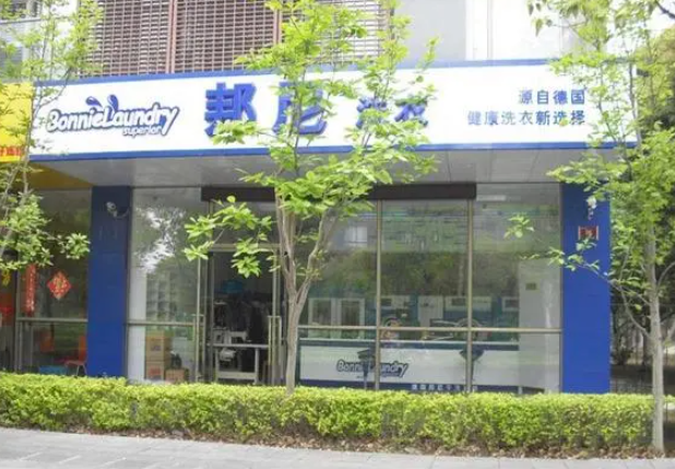 德国邦尼干洗店