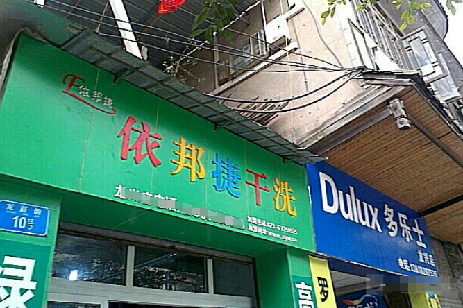 依邦捷洗衣