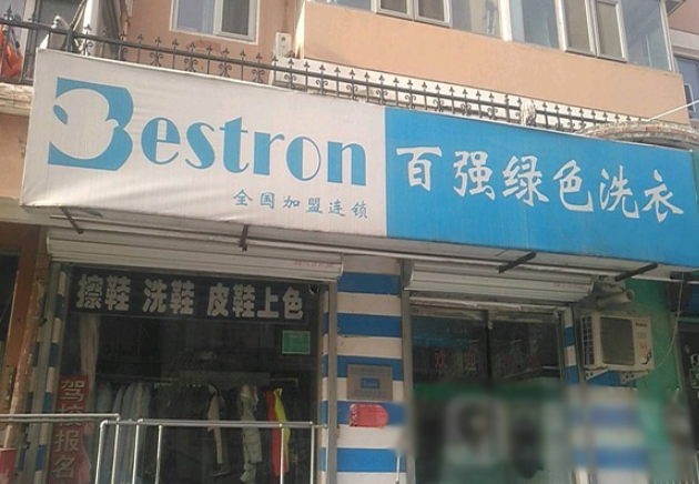 百强干洗
