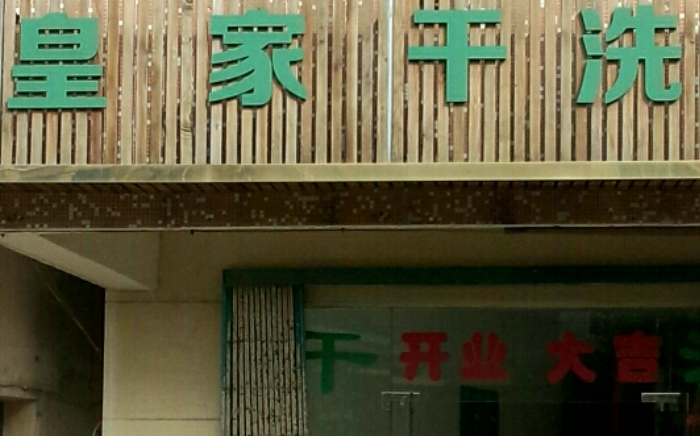 皇家干洗店加盟费多少钱？