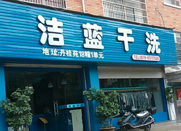 洁蓝干洗店