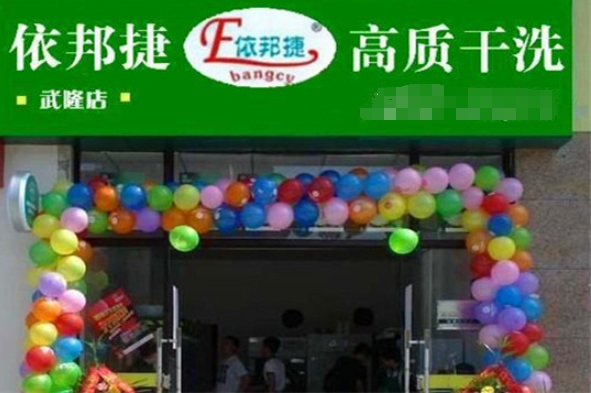 依邦捷洗衣