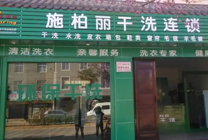施柏丽干洗店