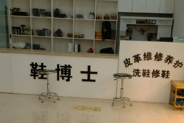 鞋博士洗鞋店