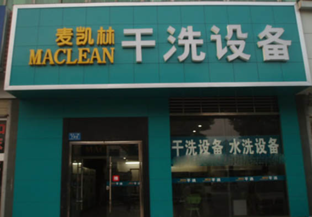 麦凯林干洗店