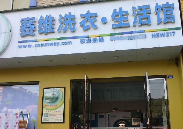 赛维干洗店加盟费多少钱？