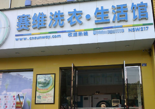 赛维干洗店