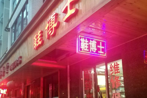 鞋博士