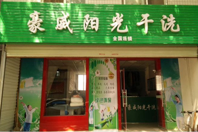 豪威阳光干洗店