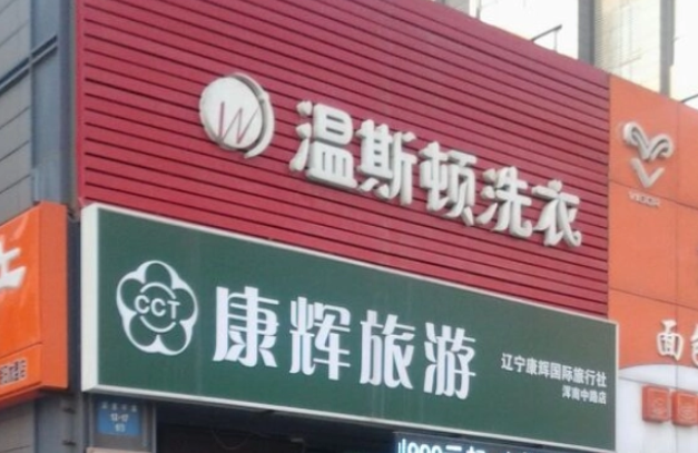 温斯顿干洗