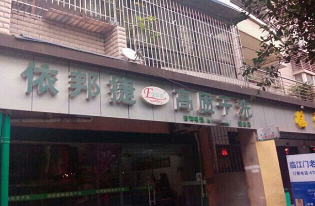 依邦捷洗衣加盟费多少钱？