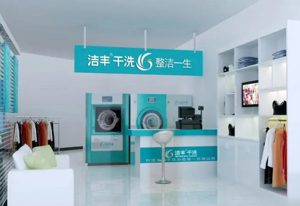 洁丰干洗店