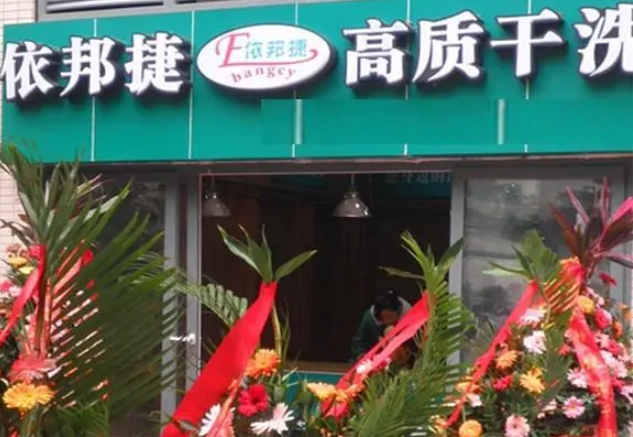 依邦捷洗衣