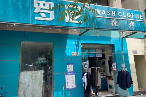 罗尼洗衣