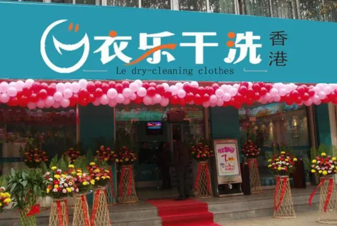 衣乐洗衣加盟费多少钱？