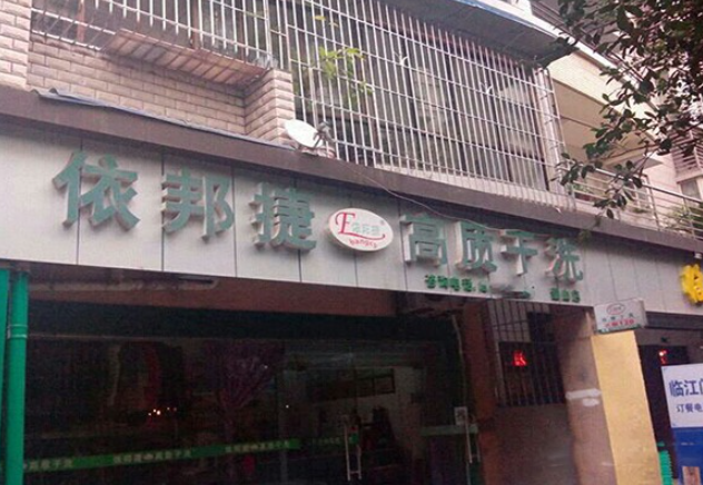 依邦捷洗衣加盟电话多少？