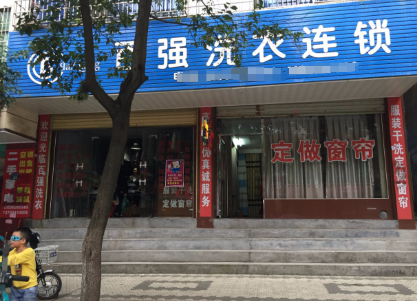 百强国际洗衣加盟条件是什么？