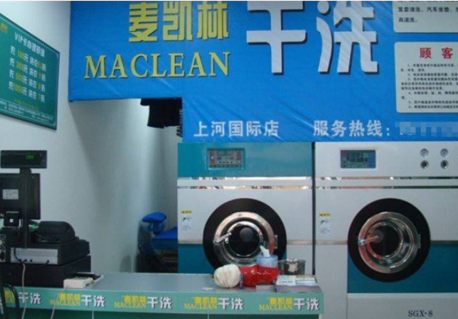 麦凯林干洗店