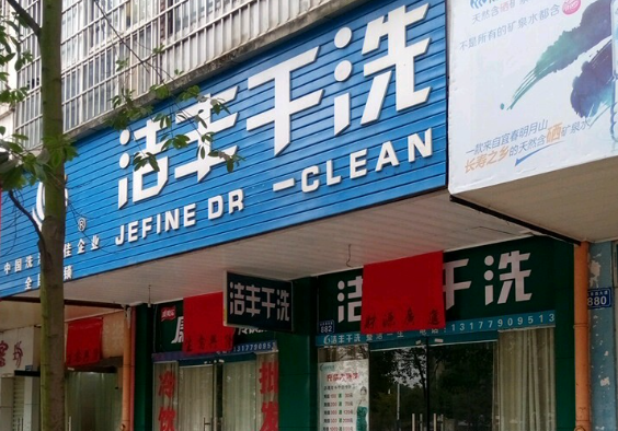 洁丰干洗店加盟条件是什么？