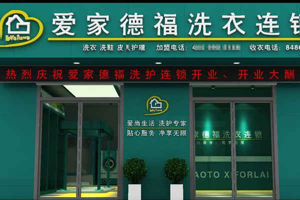 爱家德福洗衣加盟多少钱