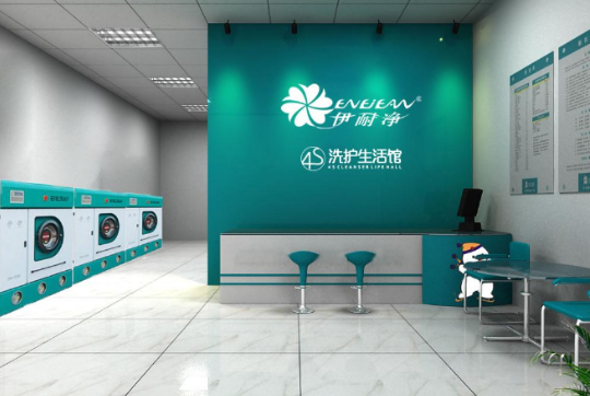 伊耐净洗衣店加盟费多少钱？
