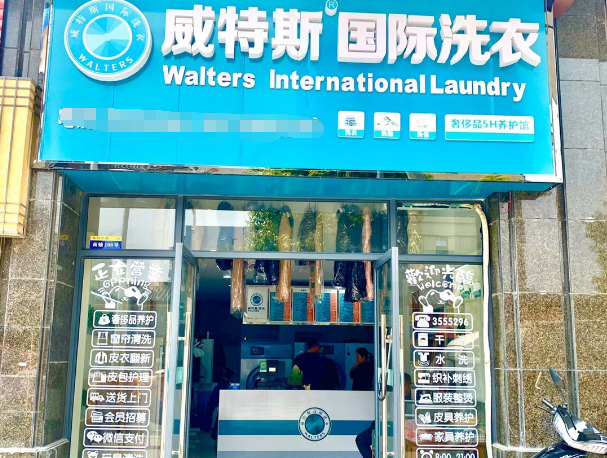 威特斯洗衣店