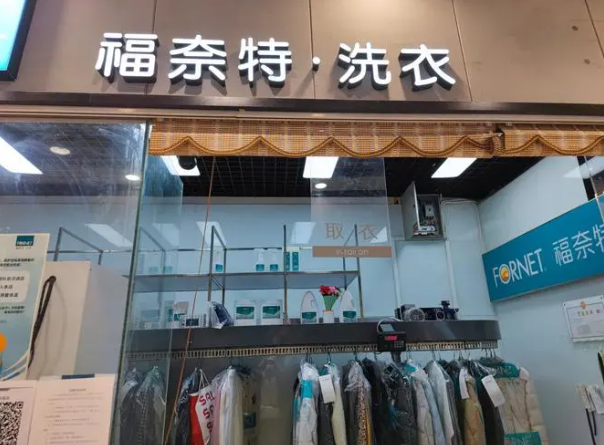 福奈特洗衣