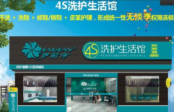 伊耐净洗衣店