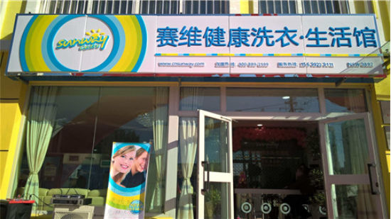 赛维洗衣生活馆