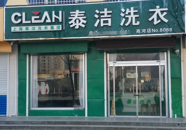 泰洁洗衣