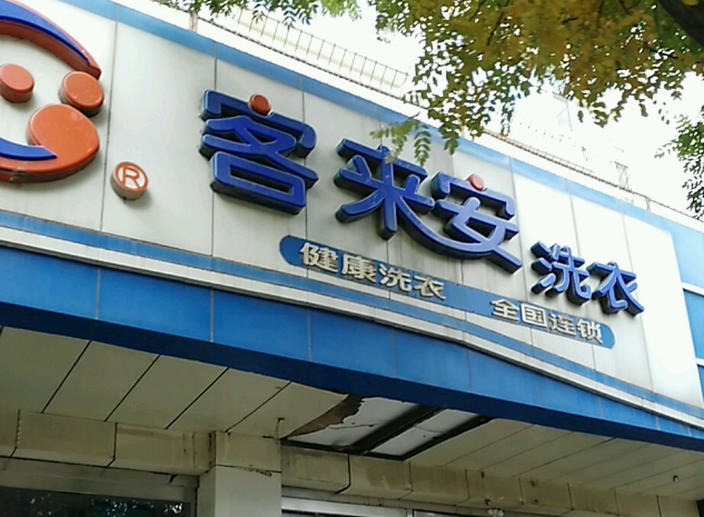 客来安干洗店